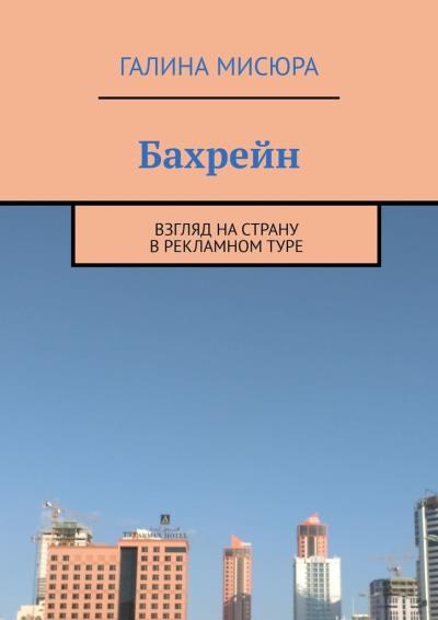 Книга Бахрейн. Взгляд на страну в рекламном туре (Галина Мисюра)